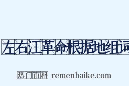 左右江革命根据地组词是什么意思的图片